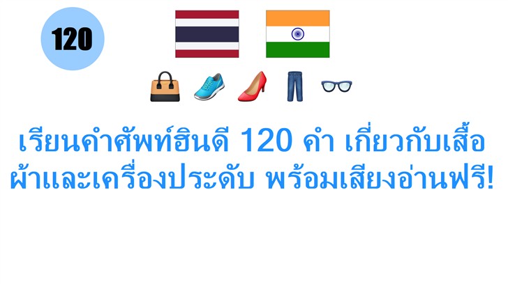 เรียนคำศัพท์ฮินดี 120 คำ เกี่ยวกับเสื้อผ้าและเครื่องประดับ พร้อมเสียงอ่านฟรี!
